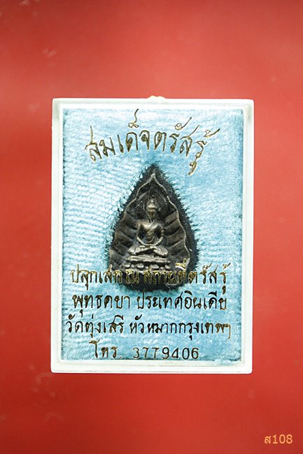 เหรียญหล่อใบโพธิ์สมเด็จตรัสรู้ วัดทุ่งเสรี กรุงเทพ ปี พ.ศ.2519 พร้อมกล่องเดิม