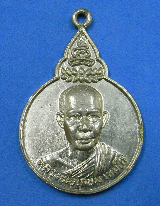 เหรียญหลวงพ่อเกษม รุ่นพระไตรปิฎก 