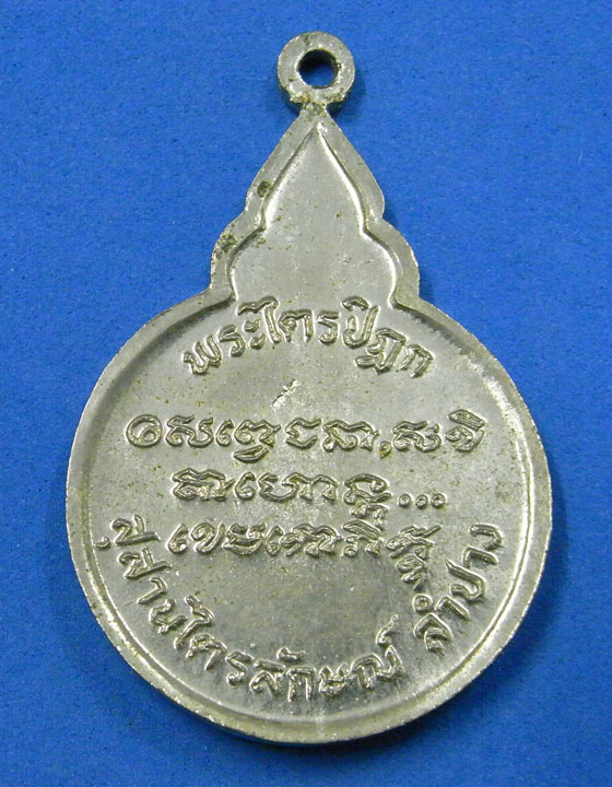 เหรียญหลวงพ่อเกษม รุ่นพระไตรปิฎก 