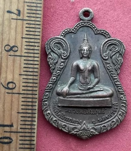 วัดใจเริ่ม 10 บาท กับ เหรียญหลวงพ่อสัมฤทธิ์ วัดเกรียงไกรกลาง จ.นครสวรรค์ ปี2524 …AF238