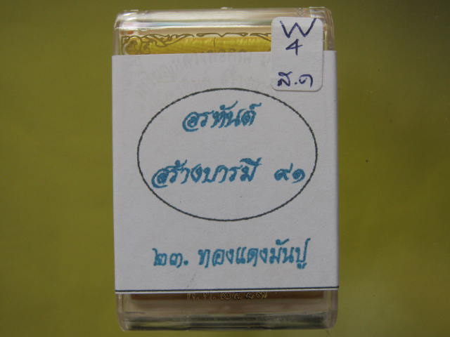 รูปเหมือนปั๊ม อรหันต์สร้างบารมี 91 หลวงพ่อคูณ เนื้อทองแดงมัน ปู กล่องเดิม