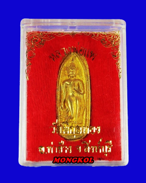 เหรียญหล่อปางลีลาทุ่งเศรษฐีเสาร์ ๕ แพ ๙๑ หลวงพ่อแพ วัดพิกุลทอง เนื้อทองเหลือง พ.ศ.2537 จ.สิงห์บุรี