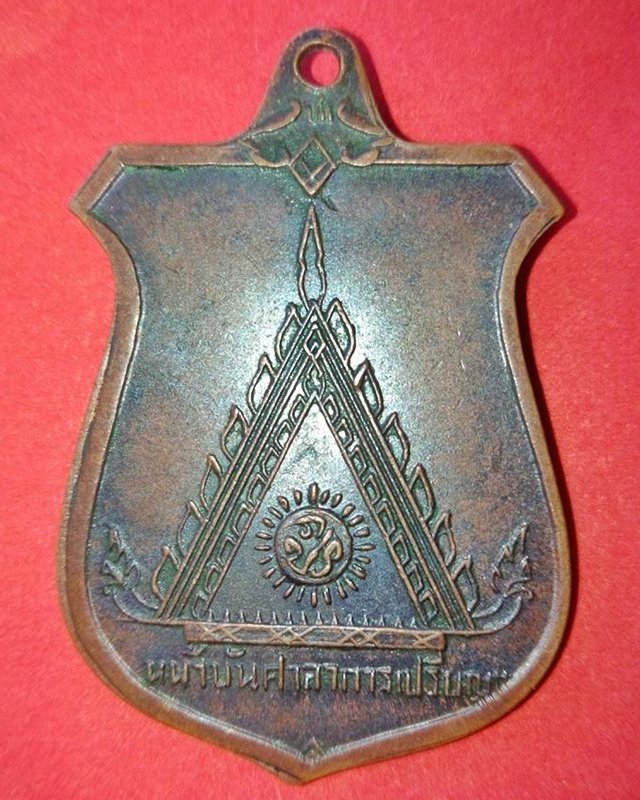 เหรียญสร้างศาลาการเปรียญ หลวงพ่อมุมวัดปราสาทเยอร์หรือรุ่นหน้าบันสร้างปีพ.ศ.2515 จ.ศรีษะเกษ 