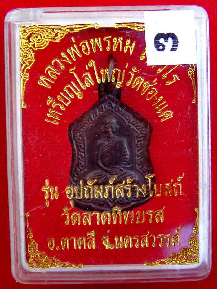 *** หลวงพ่อพรหม ถาวโร วัดช่องแค เหรียญโล่ใหญ่ เนื้อทองแดง เสาร์ 5 ปี 2519 หลวงพ่อแบ๊ง ธัมมวโร สร้าง