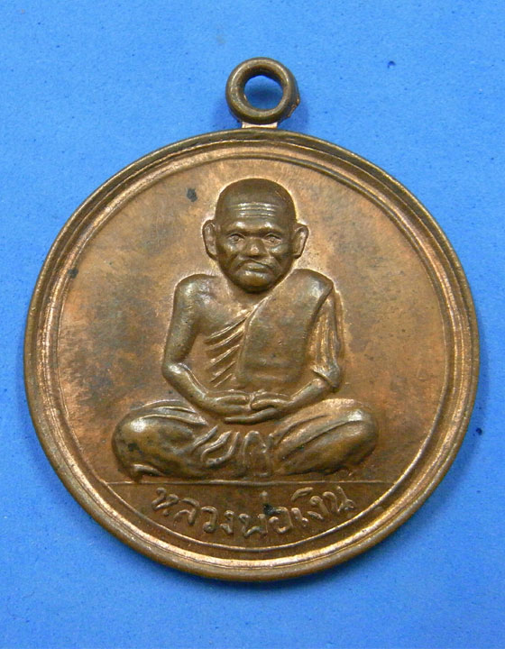 เหรียญหลวงพ่อเงินหลังพระครูวิหารบวรกิจ วัดขวาง พิจิตร