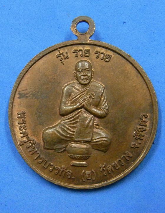 เหรียญหลวงพ่อเงินหลังพระครูวิหารบวรกิจ วัดขวาง พิจิตร