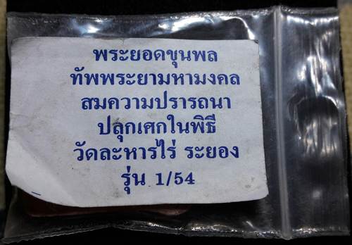 พระขุนแผน ยอดขุนพล ทัพพระยามหามงคล สมปรารถนา รุ่น 1 เนื้อชมพูตะกรุดเงิน พิมพ์ใหญ่ โค๊ต สค. ตอก นะ1ตั