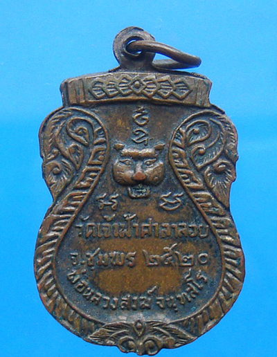 เหรียญเสมา หลังหัวเสือ หลวงพ่อสงฆ์ วัดเจ้าฟ้าศาลาลอย ปี 2520 