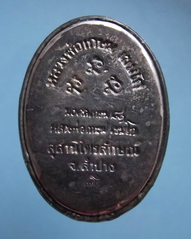 ล็อกเก็ต ครูบาเจ้าเกษม เขมโกหลังเงิน #9