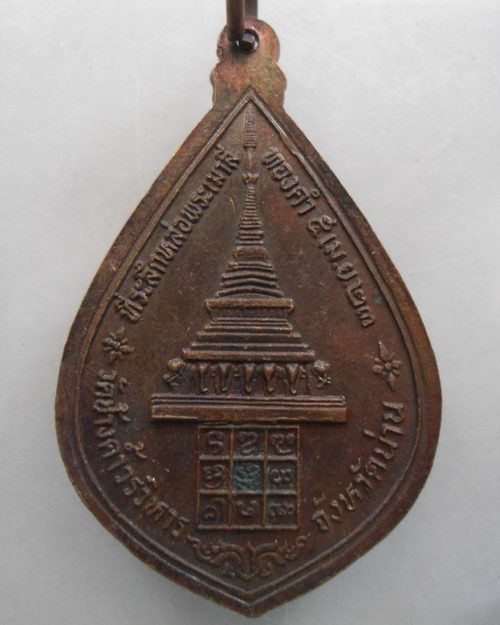 “ เหรียญพระพุทธนันทบุรีศรีศากยมุนี วัดช้างค้ำวรวิหาร จ.น่าน ปี 2523 ”