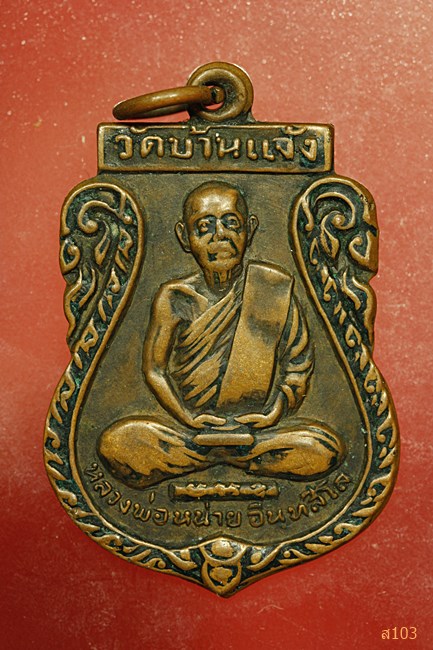 เหรียญหลวงพ่อหน่าย วัดบ้านแจ้ง อยุธยา รุ่นสร้างศาลาการเปรียญวัดโบสถ์สมพรชัย