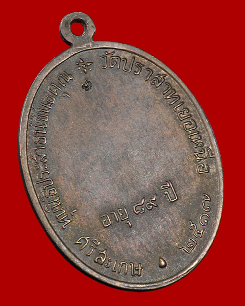 เหรียญนักกล้ามเนื้อนวะ หลวงพ่อมุม วัดปราสาทเยอร์เหนือ จ.ศรีสะเกษ 2517 มีจาร มีโค้ด สภาพสวย+บัตรรับรอ
