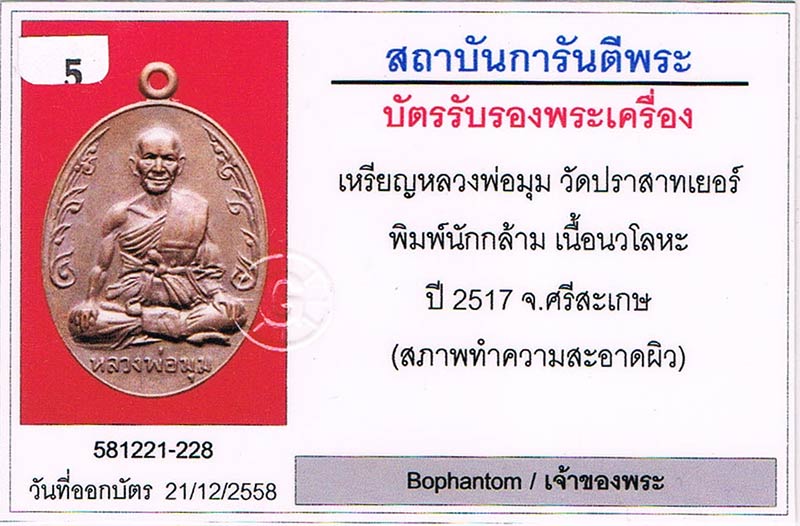 เหรียญนักกล้ามเนื้อนวะ หลวงพ่อมุม วัดปราสาทเยอร์เหนือ จ.ศรีสะเกษ 2517 มีจาร มีโค้ด สภาพสวย+บัตรรับรอ