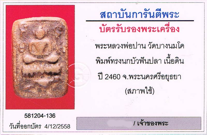 พระขี่นก บัวฟันปลา หลวงพ่อปาน วัดบางนมโค จ.อยุธยา 2460 สภาพสวย พระเด้งเด้ง ยันต์เด้งเด้ง+เลี่ยมทอง