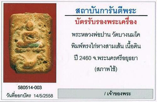 พระขี่ไก่ หางสามเส้น หลวงพ่อปาน วัดบางนมโค จ.อยุธยา 2460 สภาพสวยมาก ผงล้นล้น+ตลับทองคำ9.71กรัม+บัตร