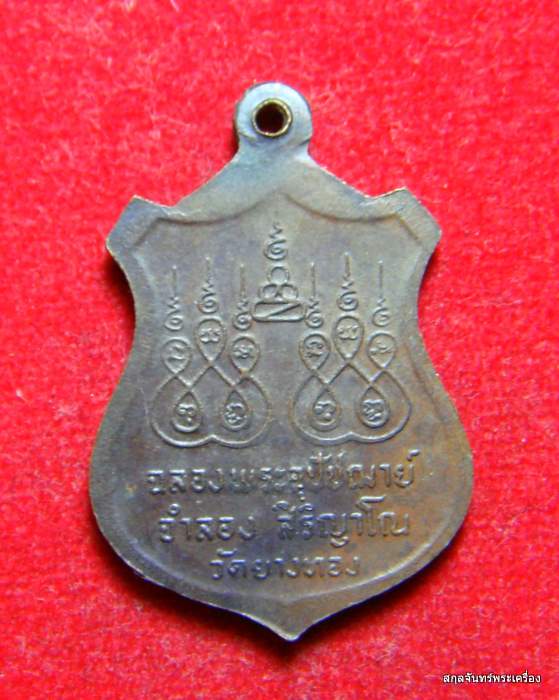 เหรียญหลวงพ่อจำลอง สิริญาโณ ปี 2528  วัดยางทอง