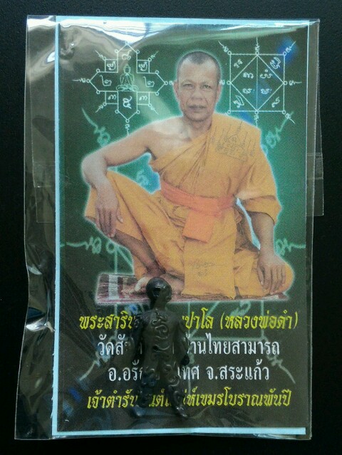หุ่นพยนต์ หลวงพ่อดำ วัดสันติธรรม สระแก้ว