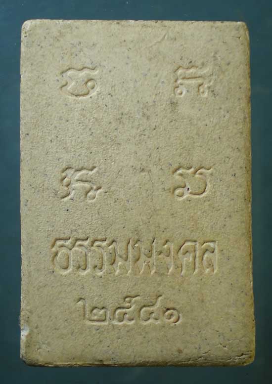 สมเด็จ หลวงพ่อวิริยังค์ วัดธรรมมงคล