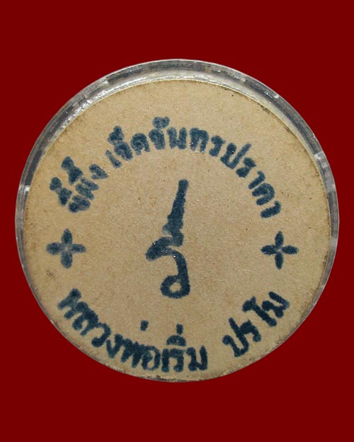 ขี้ผึ้ง เจ็ดจันทรปราคา หลวงพ่อเริ่ม ปรโม วัดจุกกระเฌอ จ.ชลบุรี พุทธคุณทางเมตตามหาเสน่ห์แก่ผู้พบเห็น