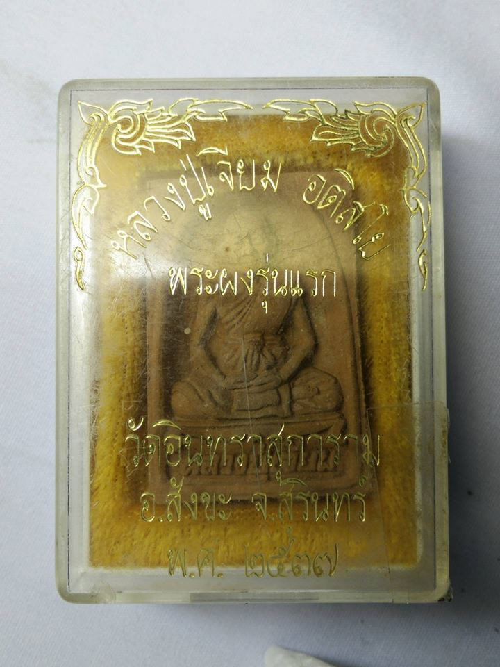 พระผงรูปเหมือน รุ่นแรก  หลวงปู่เจียม อติสโย  ปี 2537