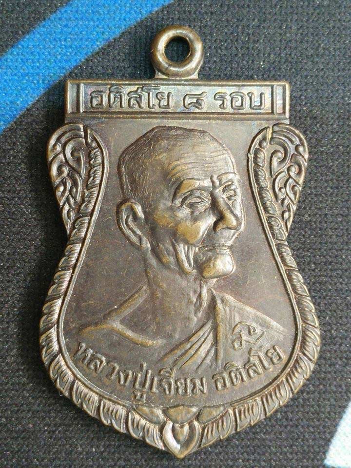 เหรียญ เสมา 8 รอบ หลวงปู่เจียม อติสโย  ปี 2549