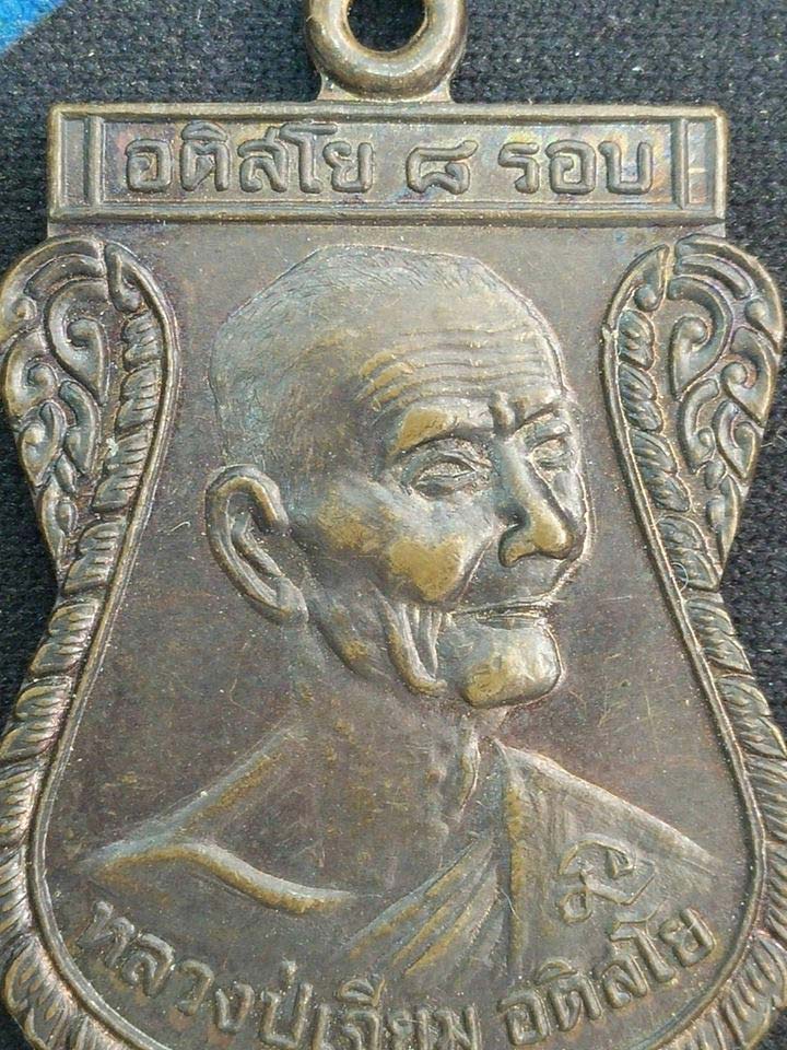 เหรียญ เสมา 8 รอบ หลวงปู่เจียม อติสโย  ปี 2549