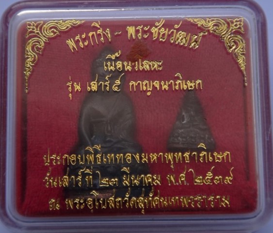 กริ่งชัยวัฒน์ วัดสุทัศน์ปี39 นวะโลหะ พิธีใหญ่ เคาะเดียว