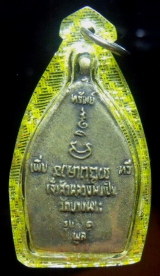 **วัดใจ**เหรียญเจ้าสัวหลวงพ่อเปิ่น วัดบางพระ จ.นครปฐม**ทรัพย์ เพิ่ม พูล ทวี เลี่ยมสวยพร้อมใช้ เชิญชม