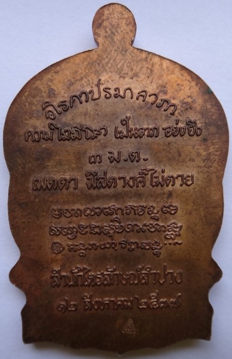  นั่งพานทองแดง หลวงพ่อเกษม เคาะเดียว 