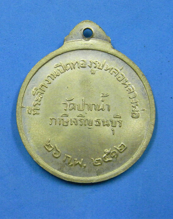 เหรียญหลวงพ่อสด วัดปากน้ำภาษีเจริญ ปี 2512