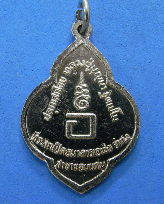 เหรียญหลวงปู่มั่น หลวงปู่บุญมา ปลุกเสก
