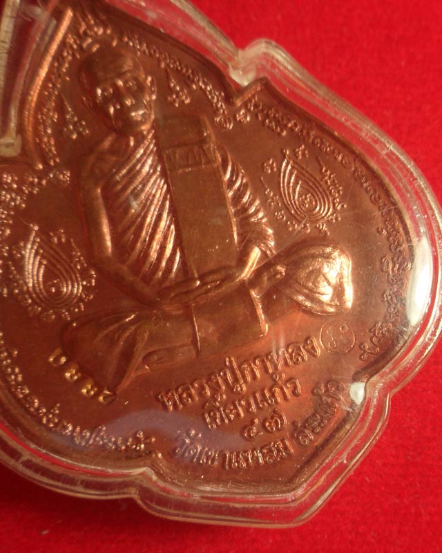 หลวงปู่กาหลงเขี้ยวแก้ว วัดเขาแหลม  เหรียญนารายณ์พลิกแผ่นดิน เนื้อทองแดง ตอกโค๊ด รันno.2880  สร้างเพี