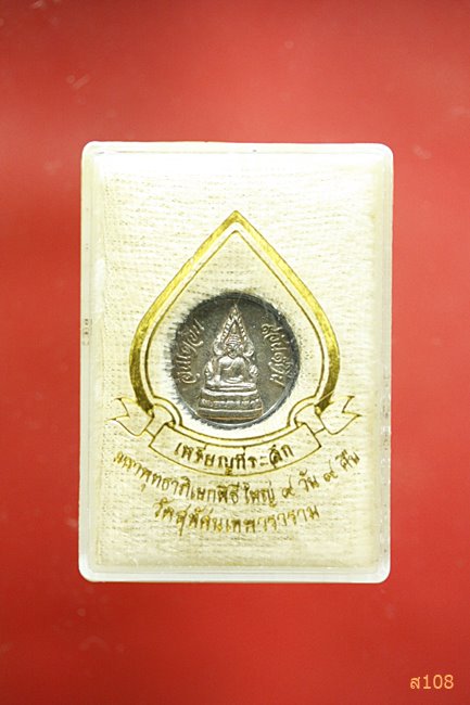 เหรียญกลมพระพุทธชินราช อินโดจีน ๙วัน๙คืน วัดสุทัศน์เทพวราราม พร้อมกล่องเดิม