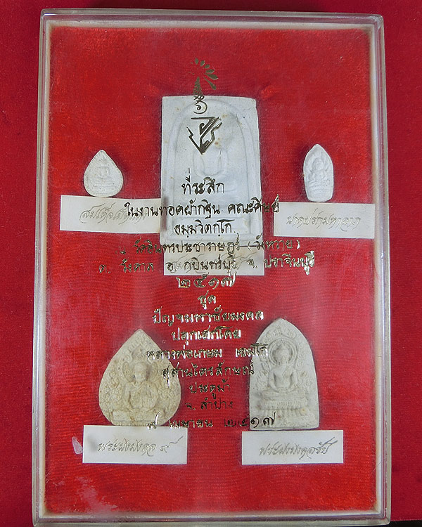 พระผงหลวงพ่อเกษม เขมโก รุ่นปัญจมหาชัยมงคล ปี 2517 ชุดกรรมการ