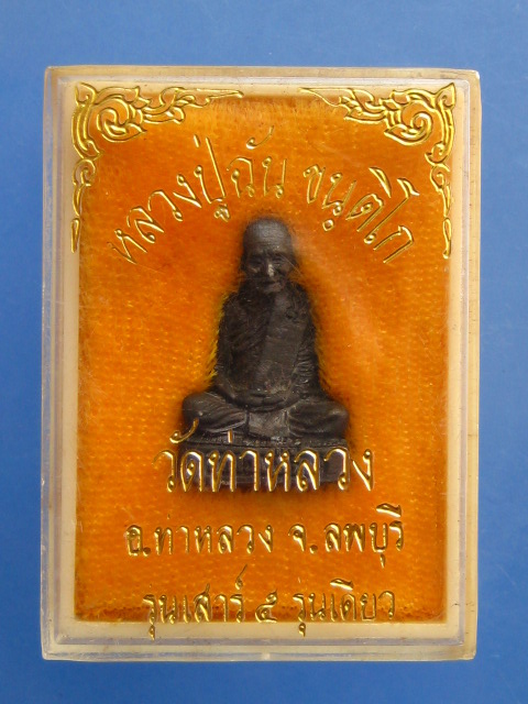 รูปหล่อ หลวงปู่ฉัน วัดท่าหลวง จ.ลพบุรี รุ่นเสาร์ 5 รุ่นเดียว