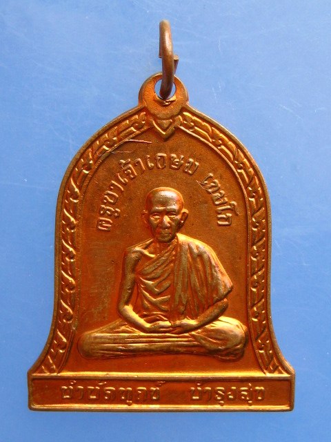เหรียญครูบาเจ้าเกษม เขมโก ปี2537