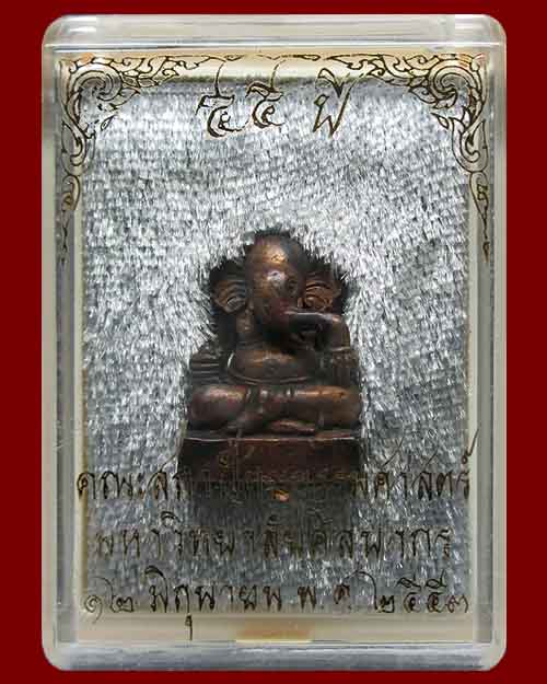 พระพิฆเนศ คณะสถาปัตยกรรมศาสตร์ มหาวิทยาลัยศิลปากร "ฉลองครบรอบ ๕๕ ปี" ปี ๒๕๕๓ เนื้อโลหะ ตอกโค๊ต