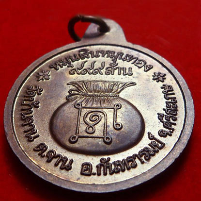 เหรียญหมุนเงินหมุนทอง เหรียญหนาประคำ 18 เม็ด หลวงปู่หมุน ฐิตสีโล