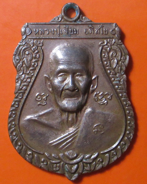เหรียญเสมาหลวงปู่เจียม วัดอินทราสุการาม อ.สังขะ จ.สุรินทร์