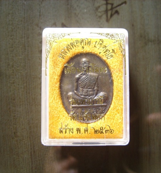 เหรียญหลวงพ่อคูฌ รุ่นมหาบารมี ปี2536 เนื้อนวโลหะ พร้อมบัตรรับรอง