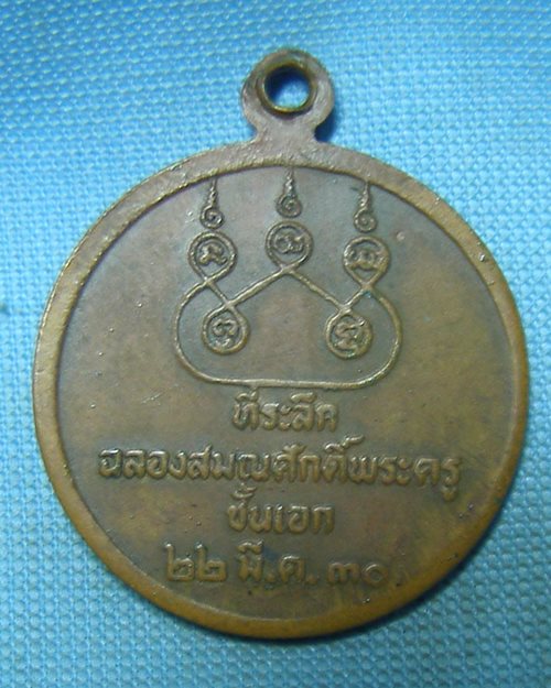 เหรียญกลมหลวงพ่อนนท์ ปี30 วัดเหนือวน จ.ราชบุรี