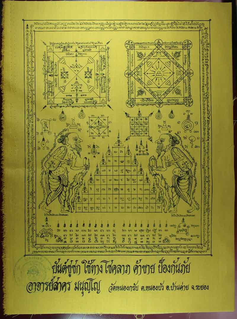 ผ้ายันต์ชูชกหลวงพ่อสาคร วัดหนองกรับ ระยอง 4
