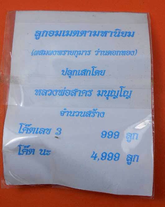 ลูกอมเมตตามหานิยมหลวงพ่อสาคร