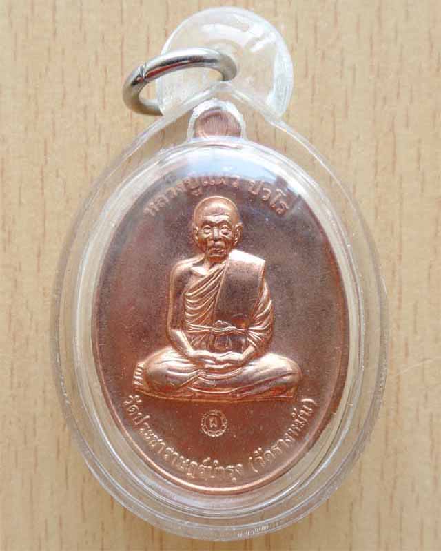 เหรียญกรรมการ ๑ เนื้อทองแดง หลวงปู่แผ้ว ปวโร วัดรางหมัน 