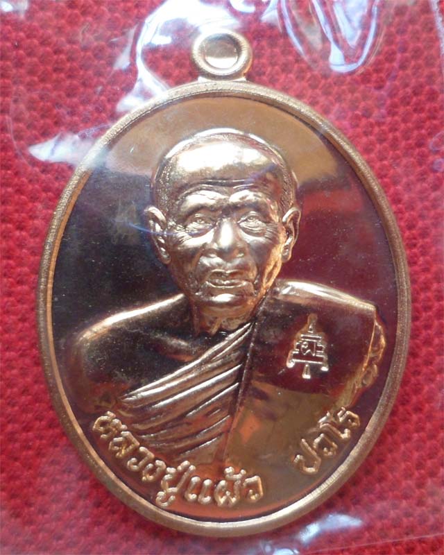 เหรียญรุ่นเราสู้ หลวงปู่แผ้ว ปวโร วัดรางหมัน นครปฐม