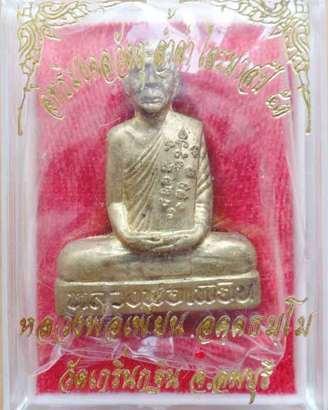 ปั้มเข่ากว้างหลวงพ่อเพี้ยน ปี53 เนื้อทองเหลือง วัดเกริ่นกฐิน ลพบุรี