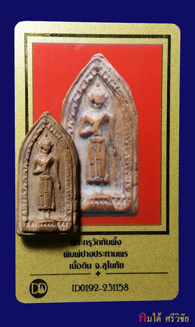 พระกรุทัพผึ้ง ปางประทานพร จ.สุโขทัย พร้อมบัตรรับรองพระแท้