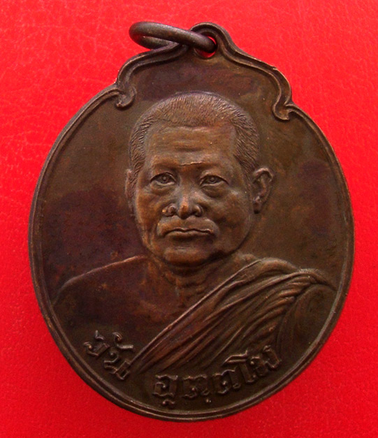 เหรียญพระอาจารย์วัน อุตตฺโม(พระอุดมสังวรวิสุทธิเถร)วัดถ้ำอภัยดำรงธรรม จ.สกลนคร ปี2520