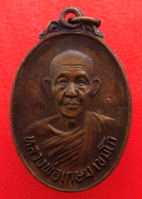 เหรียญหลวงพ่อเกษม เขมโก รุ่นชนะศึกชายแดน สำนักสุสานไตรลักษณ์ จ.ลำปาง