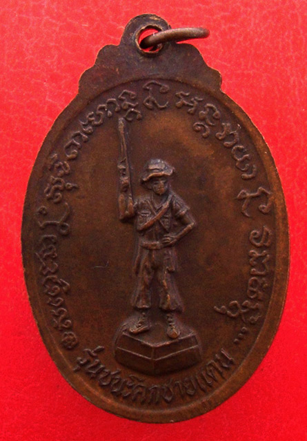 เหรียญหลวงพ่อเกษม เขมโก รุ่นชนะศึกชายแดน สำนักสุสานไตรลักษณ์ จ.ลำปาง